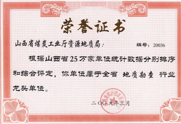 全省地質勘查行業龍頭稱號